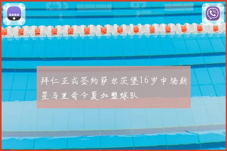 拜仁正式签约萨尔茨堡16岁中场新星马里奇今夏加盟球队