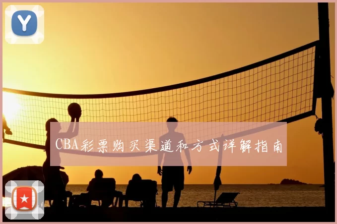 CBA彩票购买渠道和方式详解指南