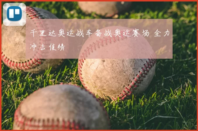 千里达奥运战车备战奥运赛场 全力冲击佳绩