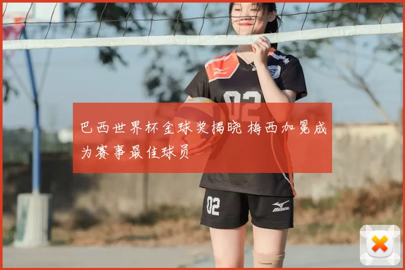 巴西世界杯金球奖揭晓 梅西加冕成为赛事最佳球员