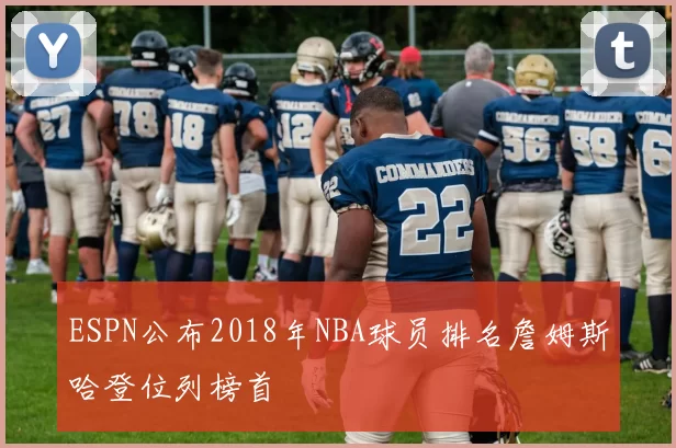 ESPN公布2018年NBA球员排名詹姆斯哈登位列榜首