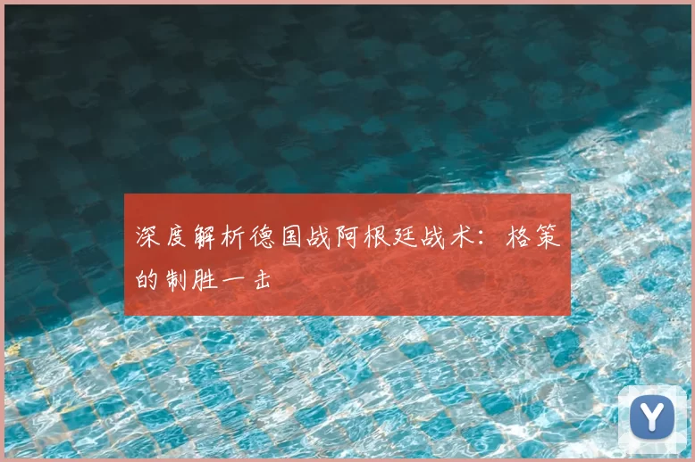 深度解析德国战阿根廷战术:格策的制胜一击