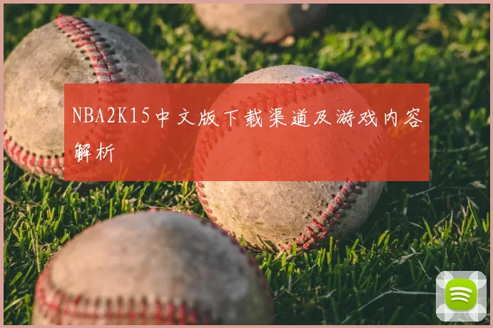 NBA2K15中文版下载渠道及游戏内容解析