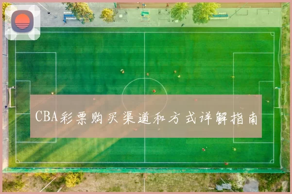 CBA彩票购买渠道和方式详解指南