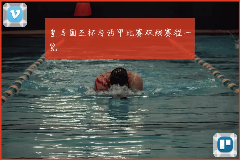 皇马国王杯与西甲比赛双线赛程一览