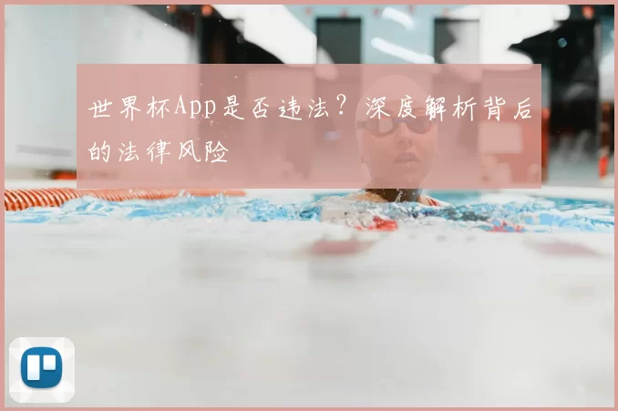 世界杯App是否违法？深度解析背后的法律风险