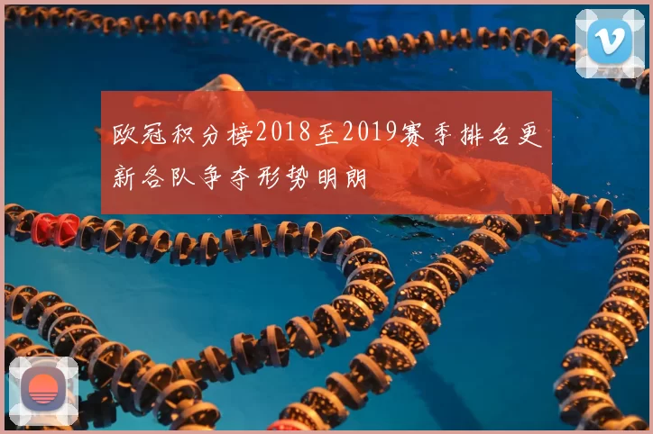 欧冠积分榜2018至2019赛季排名更新各队争夺形势明朗