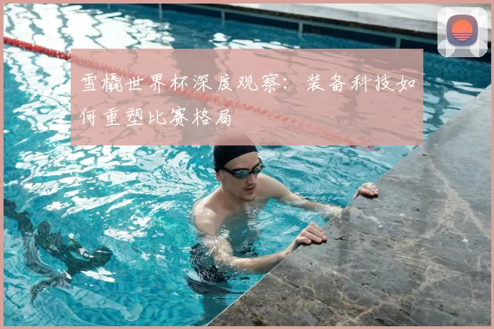 雪橇世界杯深度观察:装备科技如何重塑比赛格局