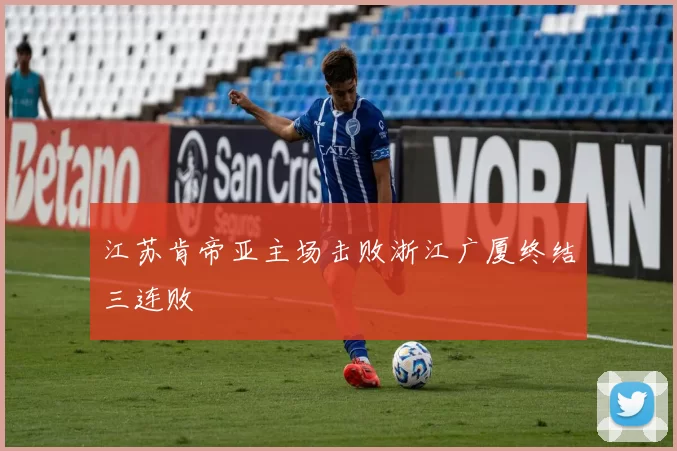 江苏肯帝亚主场击败浙江广厦终结三连败