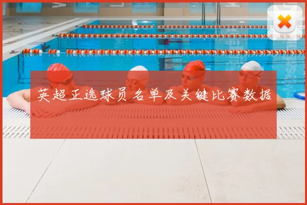 英超正选球员名单及关键比赛数据