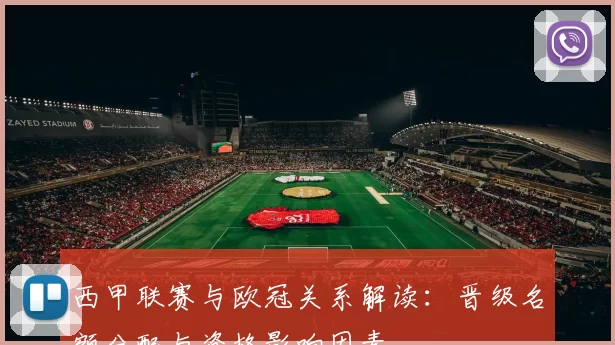 西甲联赛与欧冠关系解读:晋级名额分配与资格影响因素