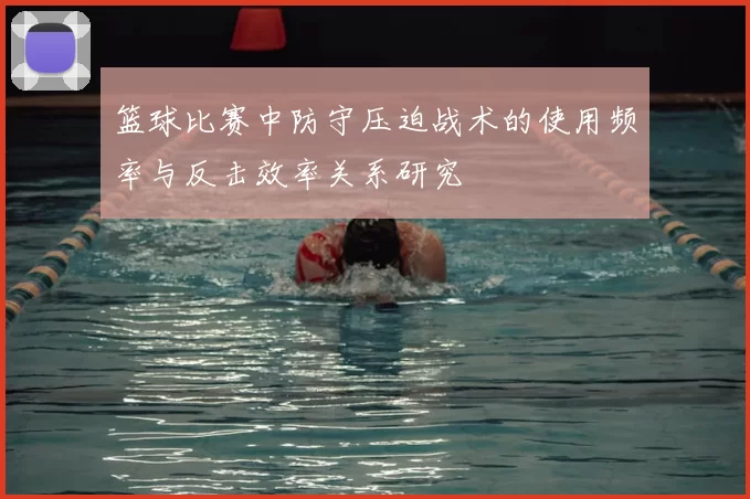 篮球比赛中防守压迫战术的使用频率与反击效率关系研究