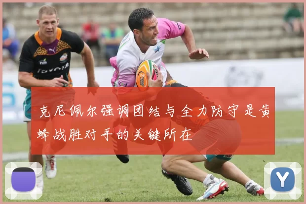 克尼佩尔强调团结与全力防守是黄蜂战胜对手的关键所在