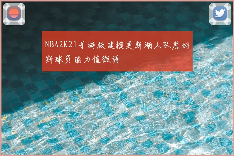NBA2K21手游版建模更新湖人队詹姆斯球员能力值微调