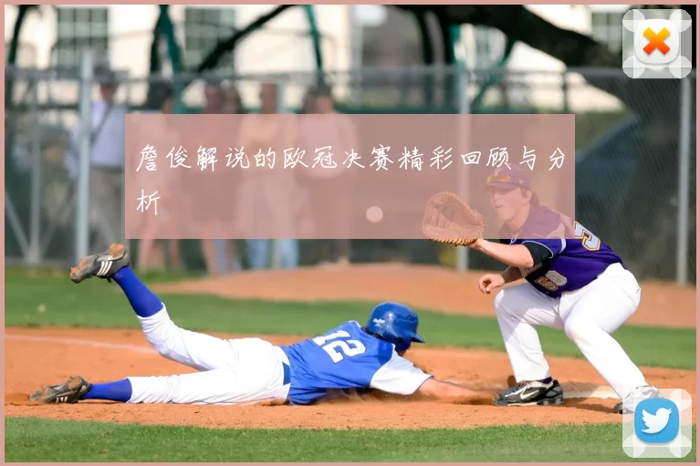詹俊解说的欧冠决赛精彩回顾与分析
