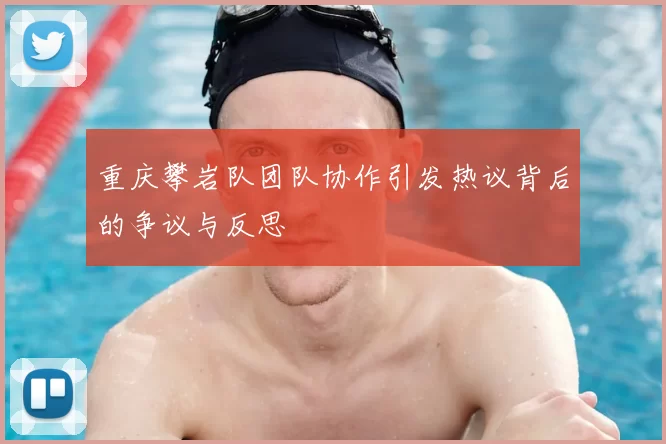 重庆攀岩队团队协作引发热议背后的争议与反思