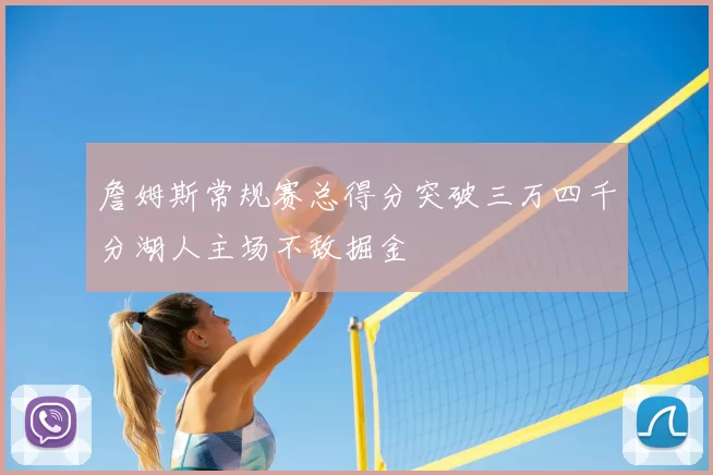 詹姆斯常规赛总得分突破三万四千分湖人主场不敌掘金