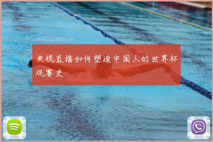 央视直播如何塑造中国人的世界杯观赛史