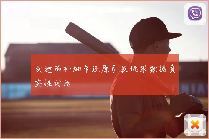 麦迪面补细节还原引发玩家数据真实性讨论