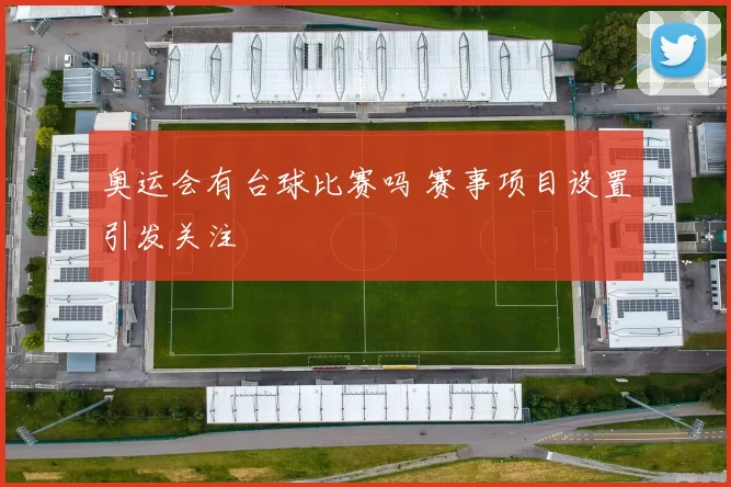 奥运会有台球比赛吗 赛事项目设置引发关注