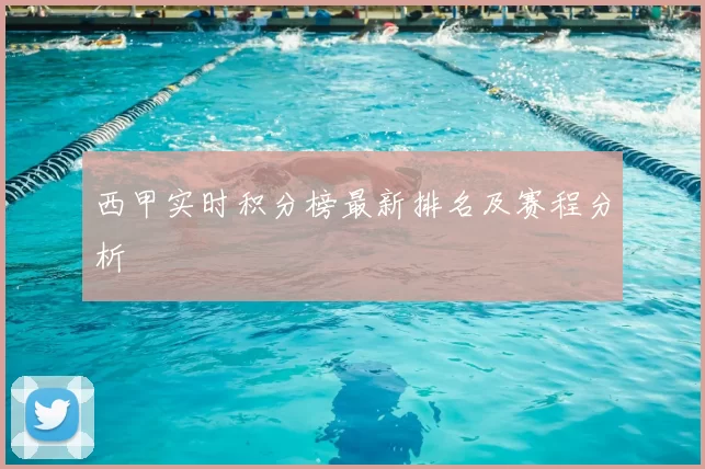 西甲实时积分榜最新排名及赛程分析