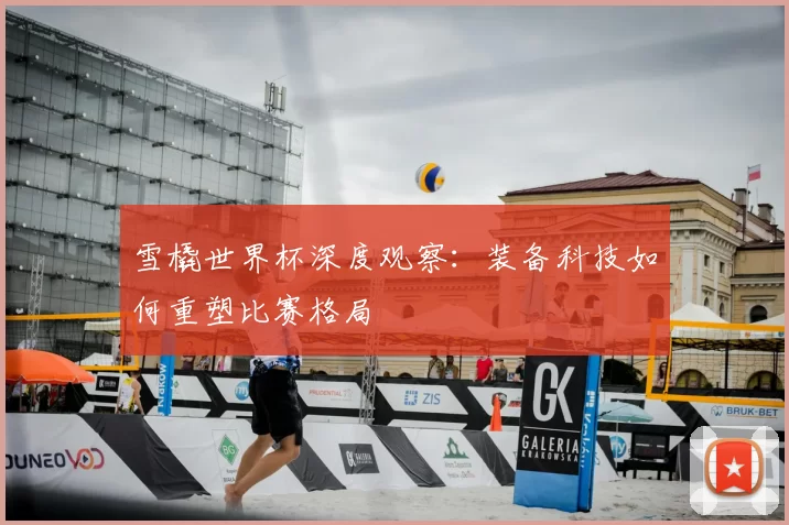 雪橇世界杯深度观察:装备科技如何重塑比赛格局