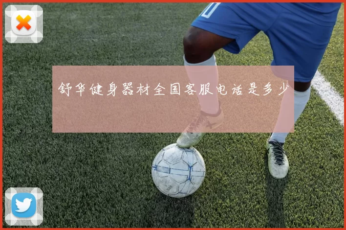 舒华健身器材全国客服电话是多少