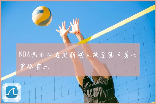 NBA西部排名更新湖人跌至第五勇士重返前三