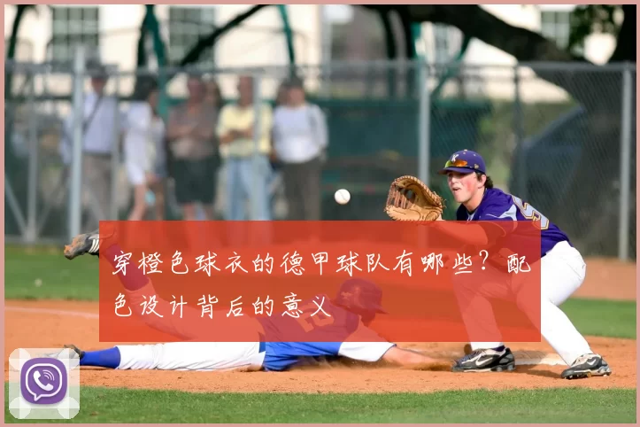 穿橙色球衣的德甲球队有哪些?配色设计背后的意义
