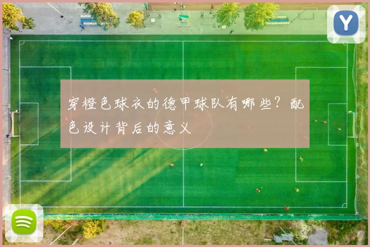 穿橙色球衣的德甲球队有哪些?配色设计背后的意义
