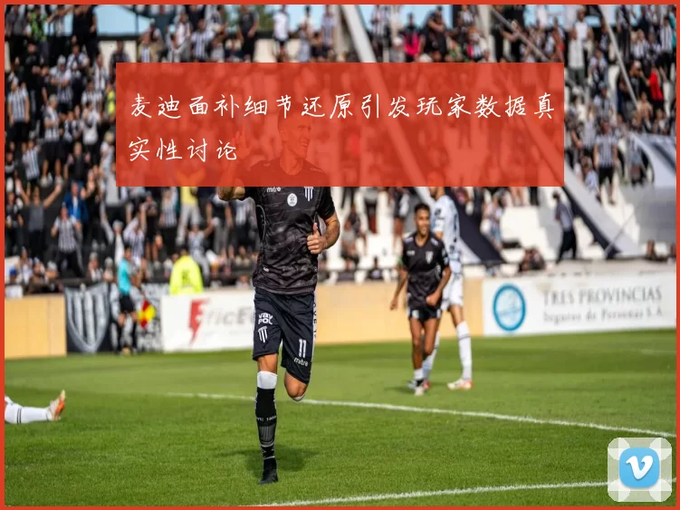 麦迪面补细节还原引发玩家数据真实性讨论