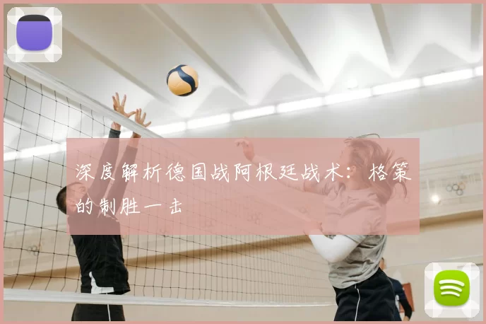 深度解析德国战阿根廷战术:格策的制胜一击