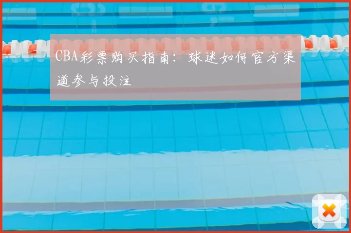 CBA彩票购买指南:球迷如何官方渠道参与投注