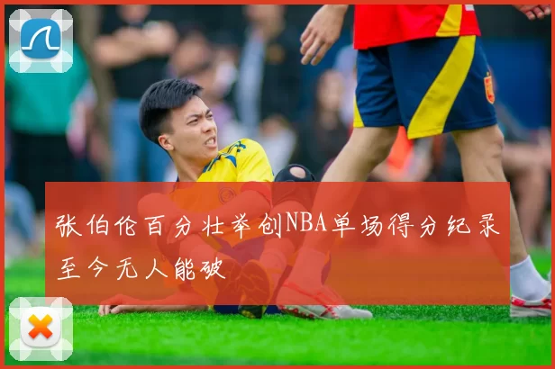 张伯伦百分壮举创NBA单场得分纪录至今无人能破