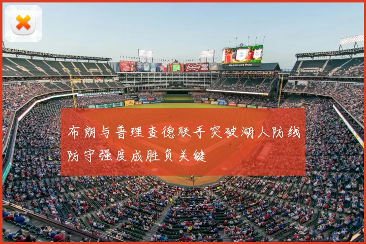 布朗与普理查德联手突破湖人防线防守强度成胜负关键
