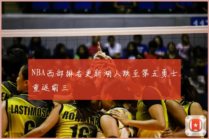 NBA西部排名更新湖人跌至第五勇士重返前三