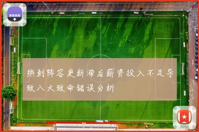 热刺阵容更新滞后薪资投入不足导致八大致命错误分析