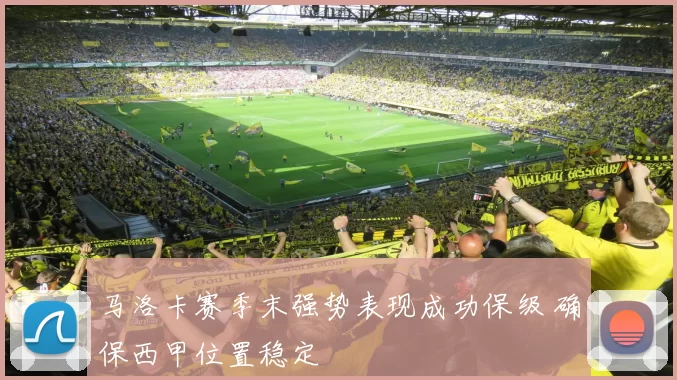马洛卡赛季末强势表现成功保级 确保西甲位置稳定