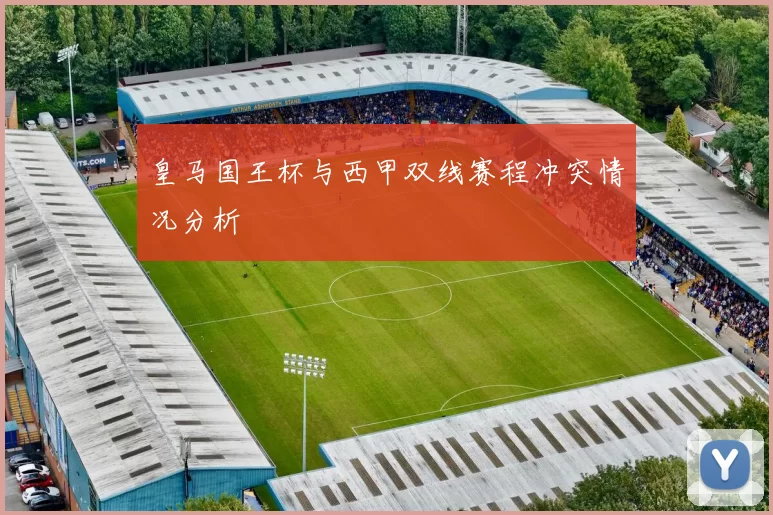 皇马国王杯与西甲双线赛程冲突情况分析