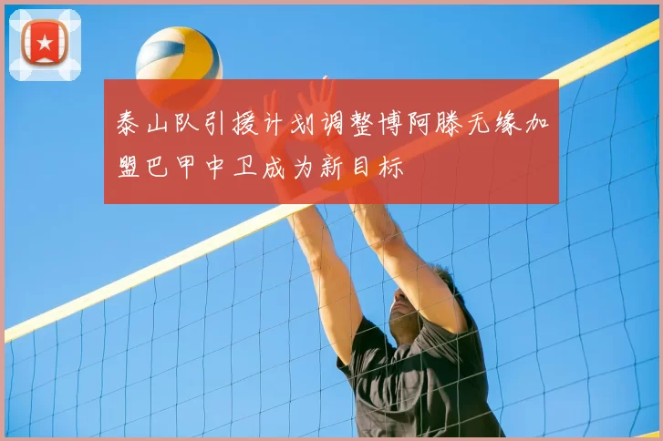 泰山队引援计划调整博阿滕无缘加盟巴甲中卫成为新目标