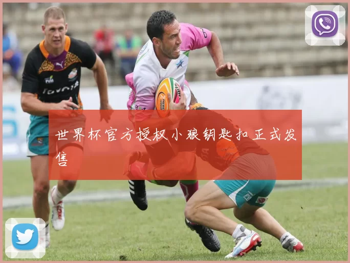 世界杯官方授权小狼钥匙扣正式发售
