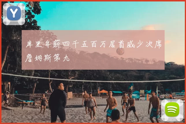 库里年薪四千五百万居首威少次席詹姆斯第九