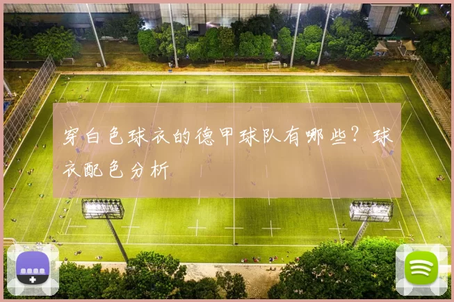 穿白色球衣的德甲球队有哪些?球衣配色分析